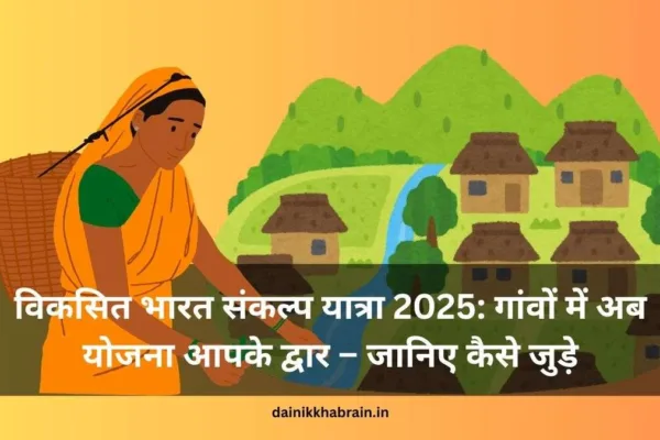 Vikasit Bharat Sankalp Yatra 2025