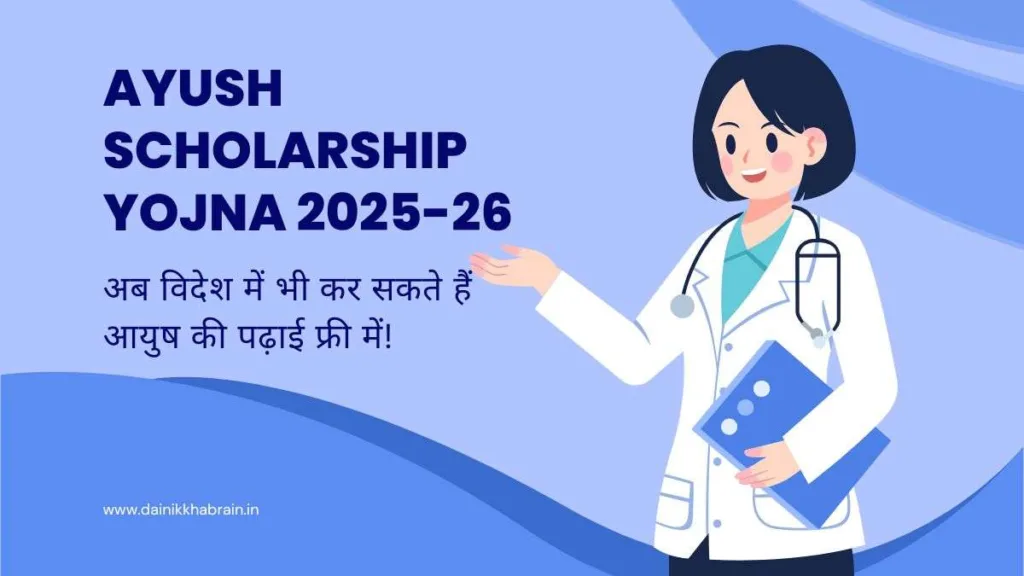 Ayush Scholarship Yojna 2025