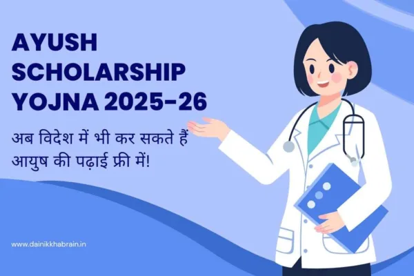 Ayush Scholarship Yojna 2025-26: अब विदेश में भी कर सकते हैं आयुष की पढ़ाई फ्री में! Ayush Scholarship Yojna 2025