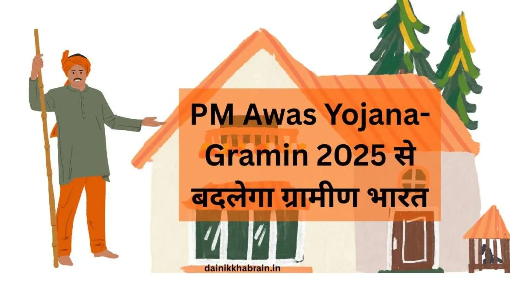 PM Awas Yojana-Gramin 2025