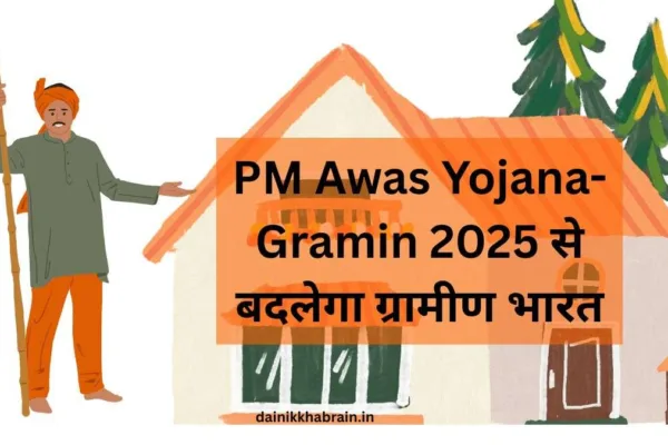 PM Awas Yojana-Gramin 2025