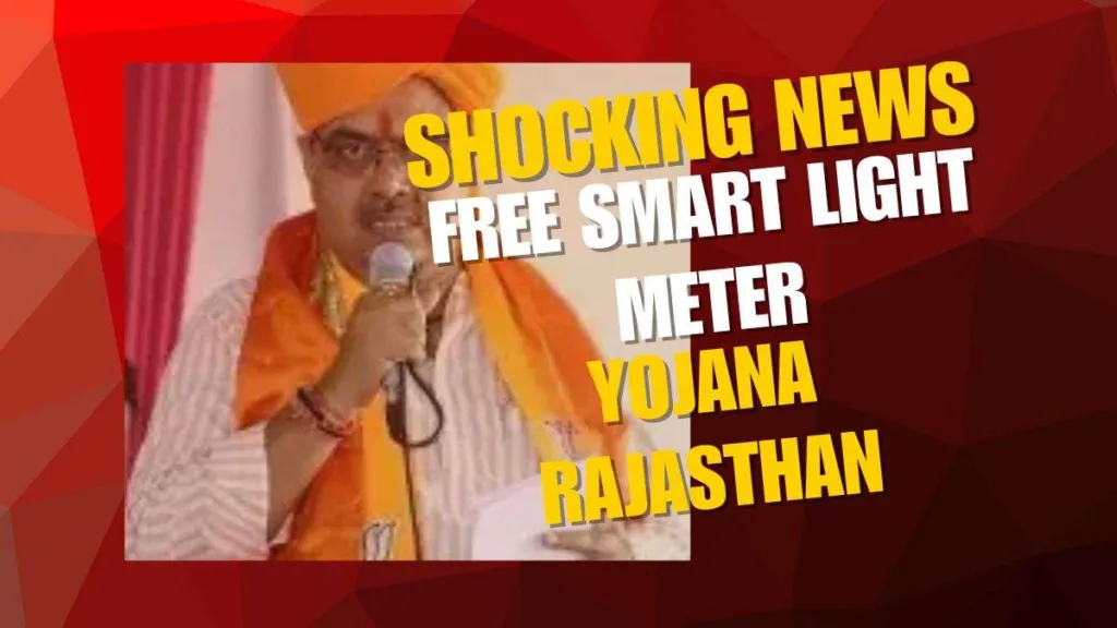 Free Smart Light Meter Yojana Rajasthan