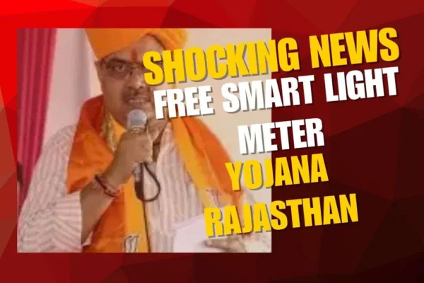Free Smart Light Meter Yojana Rajasthan