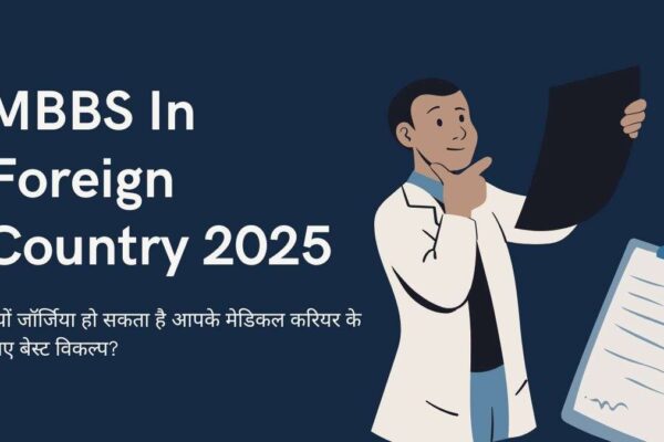 MBBS In Foreign Country 2025