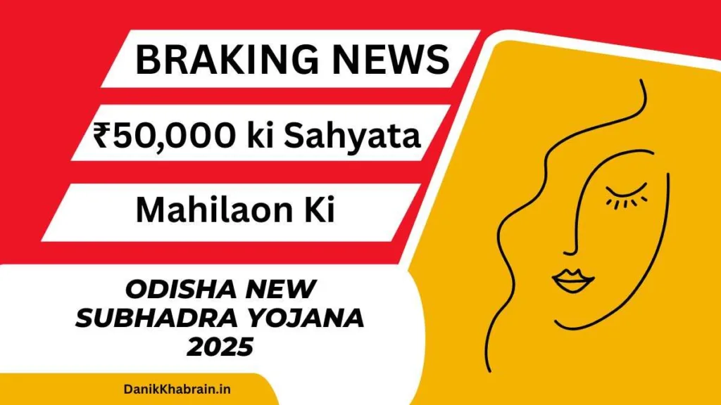 Odisha New Subhadra Yojana 2025