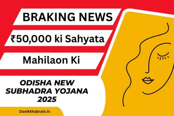 Odisha New Subhadra Yojana 2025