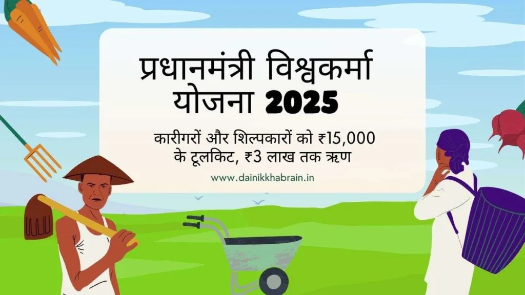 Pradhan Mantri Vishwakarma Yojana 2025