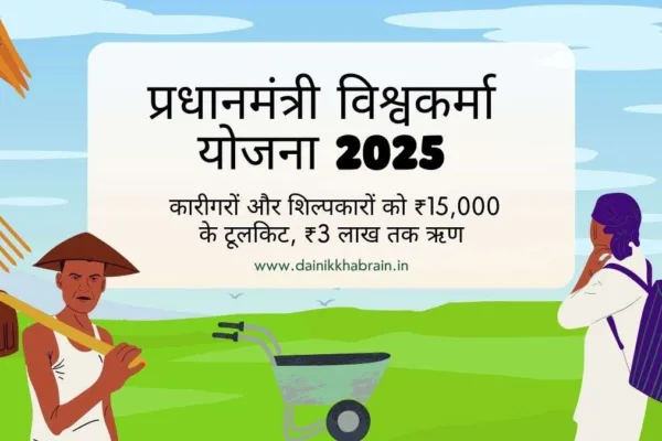 Pradhan Mantri Vishwakarma Yojana 2025: कारीगरों और शिल्पकारों को ₹15,000 के टूलकिट, ₹3 लाख तक ऋण जानिए कैसे करें आवेदन। Pradhan Mantri Vishwakarma Yojana 2025