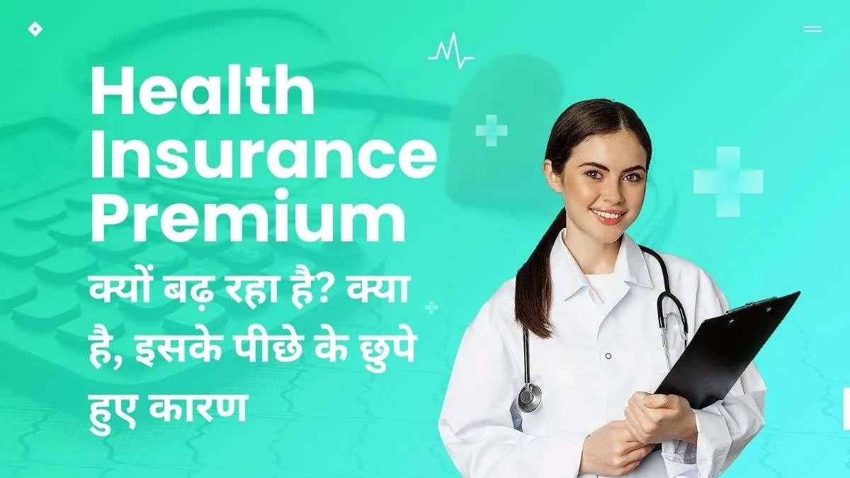 Health Insurance Premium क्यों बढ़ रहा है?