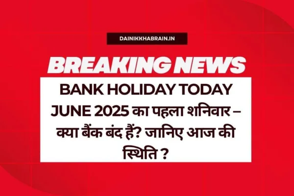 Bank Holiday Today June 2025 का पहला शनिवार – क्या बैंक बंद हैं? जानिए आज की स्थिति