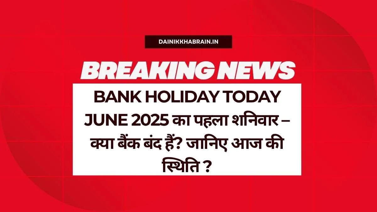 Bank Holiday Today June 2025 का पहला शनिवार – क्या बैंक बंद हैं? जानिए आज की स्थिति