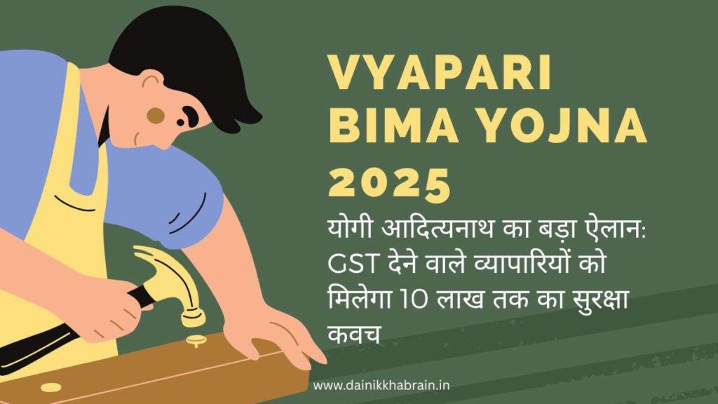 व्यापारी बीमा योजना (Vyapari Bima Yojna 2025) 