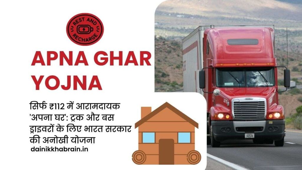 Apna Ghar Yojna for Truck Drivers 2025
