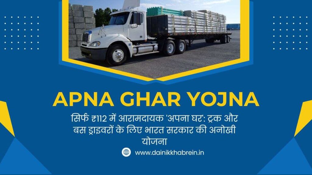 Apna Ghar Yojna for truck drivers