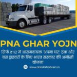 Apna Ghar Yojna for truck drivers