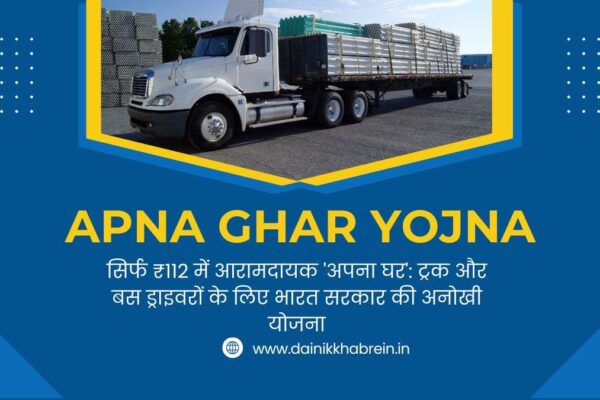 Apna Ghar Yojna for truck drivers