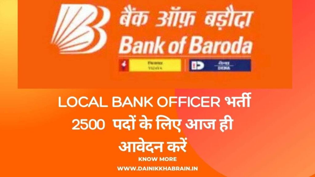 Bank of Baroda Local Bank Officer भर्ती 2025: 2500 लोकल बैंक ऑफिसर पदों के लिए आज ही आवेदन करें!
