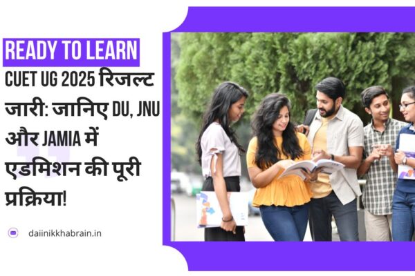 CUET UG 2025 रिजल्ट जारी जानिए DU, JNU और Jamia में एडमिशन की पूरी प्रक्रिया!