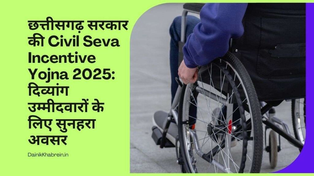 Civil Seva Incentive Yojna 2025