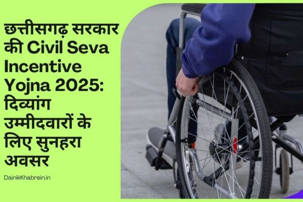 Civil Seva Incentive Yojna 2025