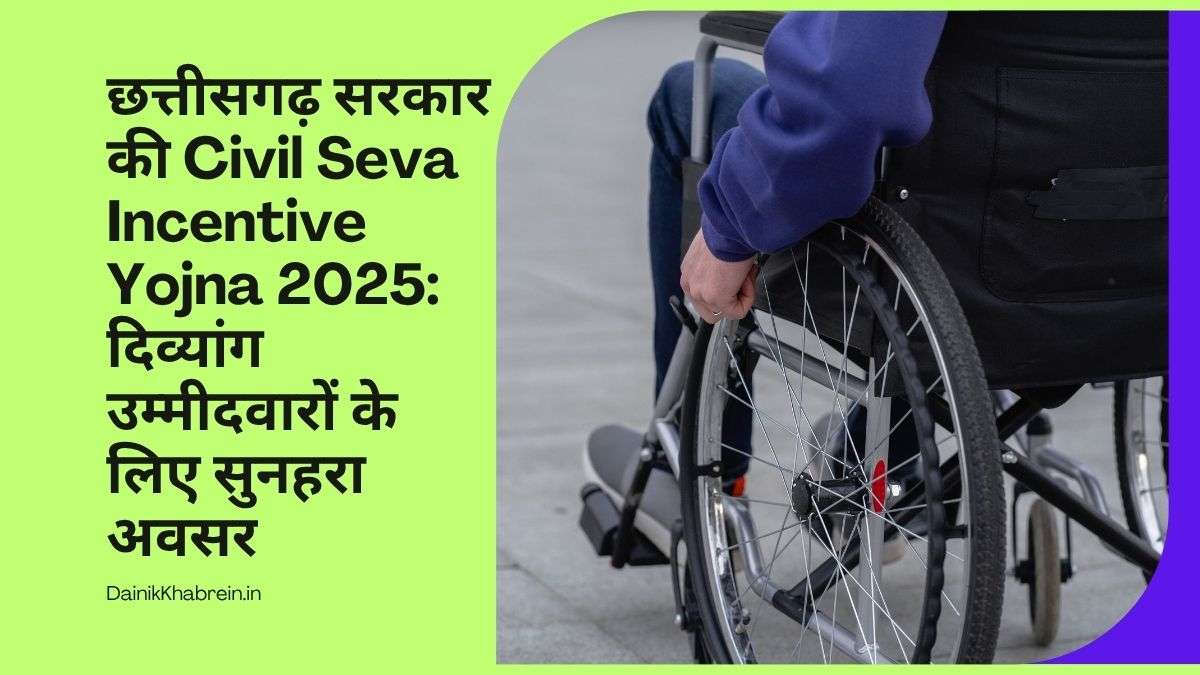 Civil Seva Incentive Yojna 2025