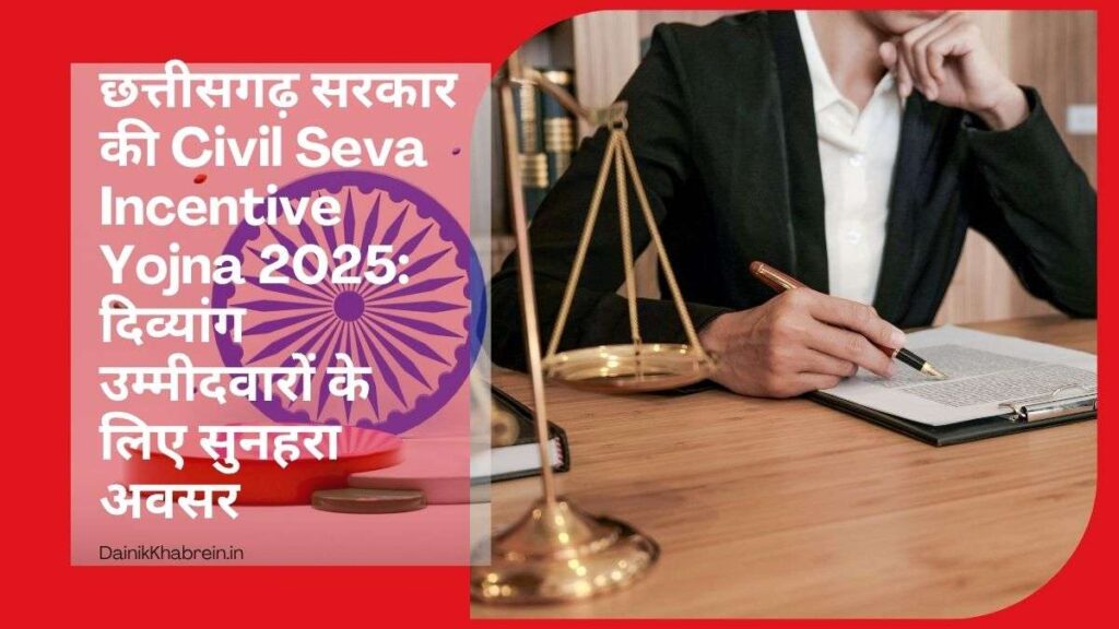 Civil Seva Incentive Yojna 2025
