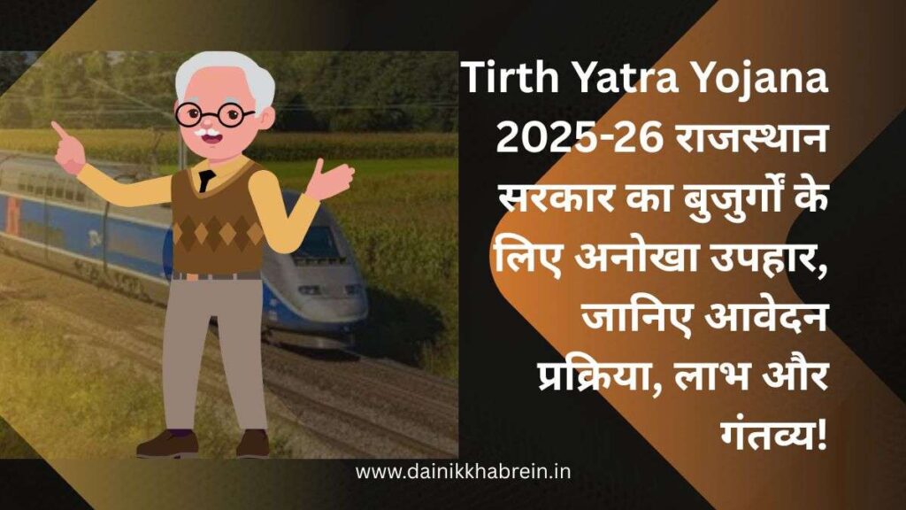 Tirth Yatra Yojana 2025-26 राजस्थान सरकार का बुजुर्गों के लिए अनोखा उपहार