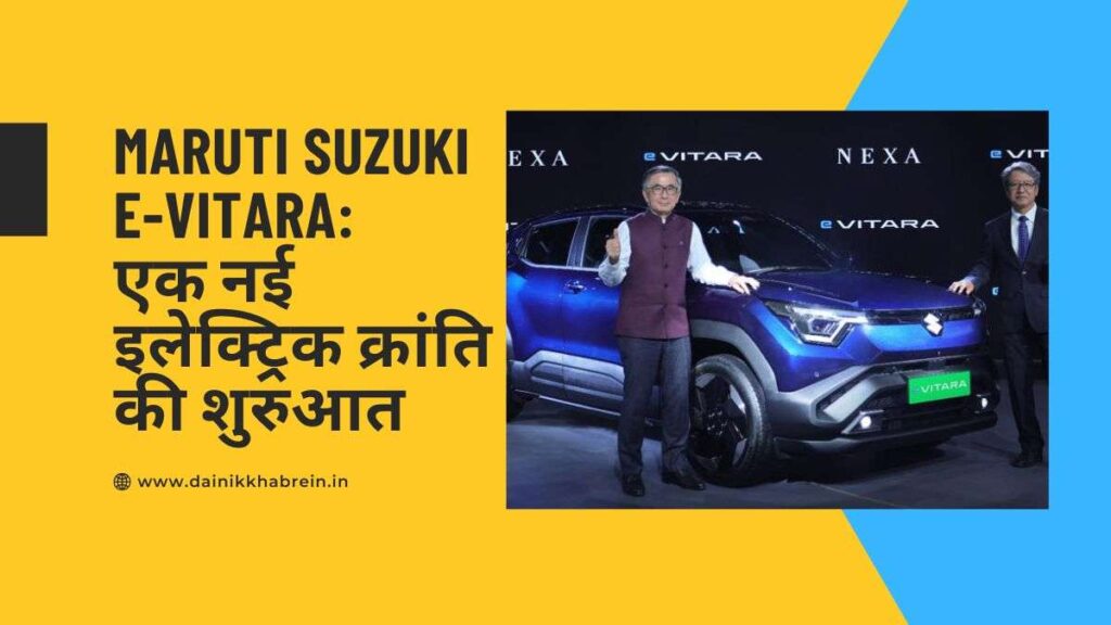 Maruti Suzuki e-Vitara: एक नई इलेक्ट्रिक क्रांति की शुरुआत
