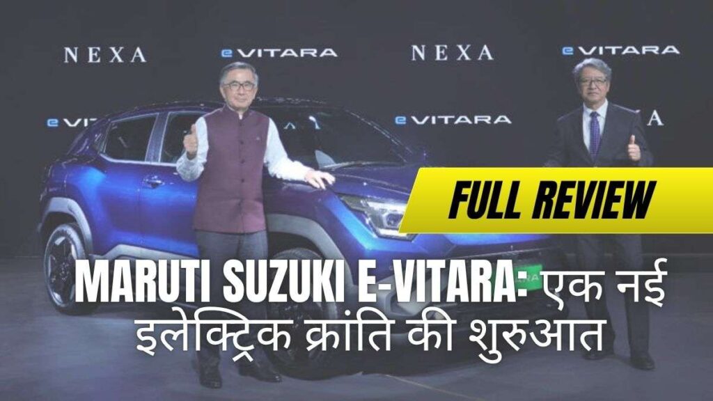 Maruti Suzuki e-Vitara: एक नई इलेक्ट्रिक क्रांति की शुरुआत