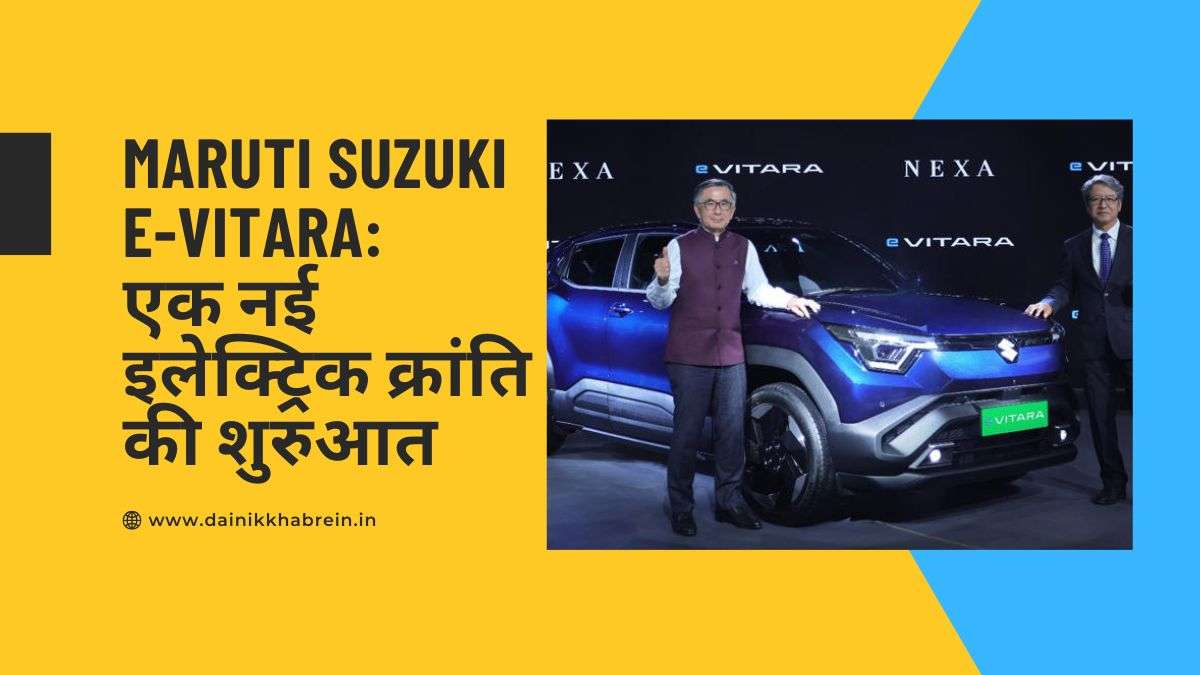 Maruti Suzuki e-Vitara: एक नई इलेक्ट्रिक क्रांति की शुरुआत
