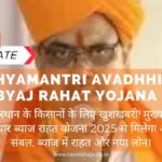Mukhyamantri Avdhhipar Byaj Rahat Yojana 2025