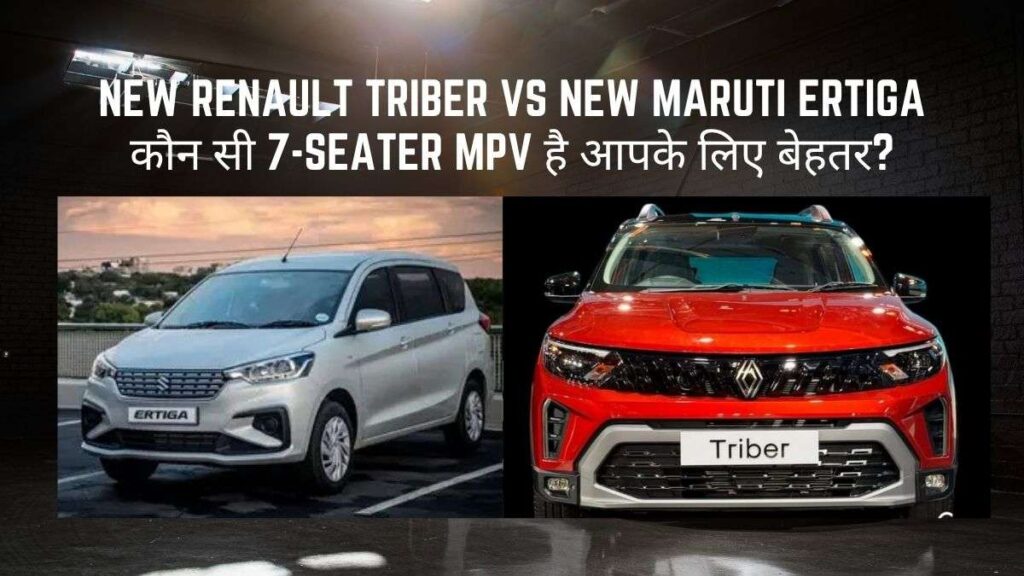 New Renault Triber Vs New Maruti Ertiga – कौन सी 7-Seater MPV है आपके लिए बेहतर?