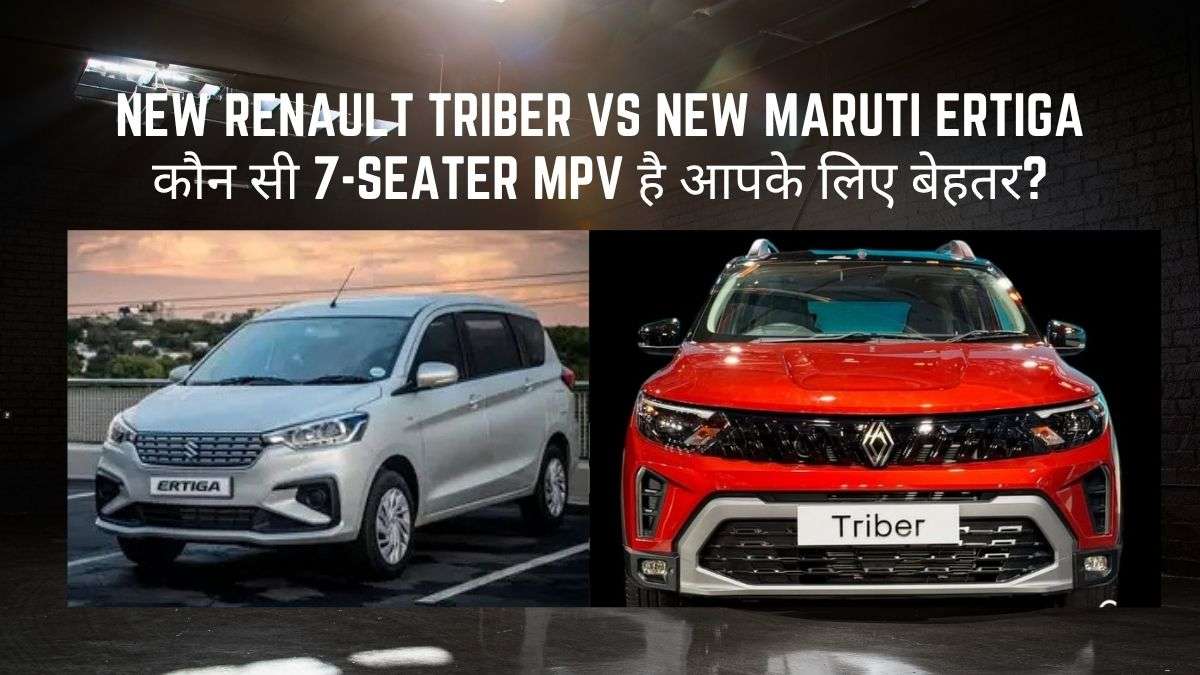 New Renault Triber Vs New Maruti Ertiga – कौन सी 7-Seater MPV है आपके लिए बेहतर?