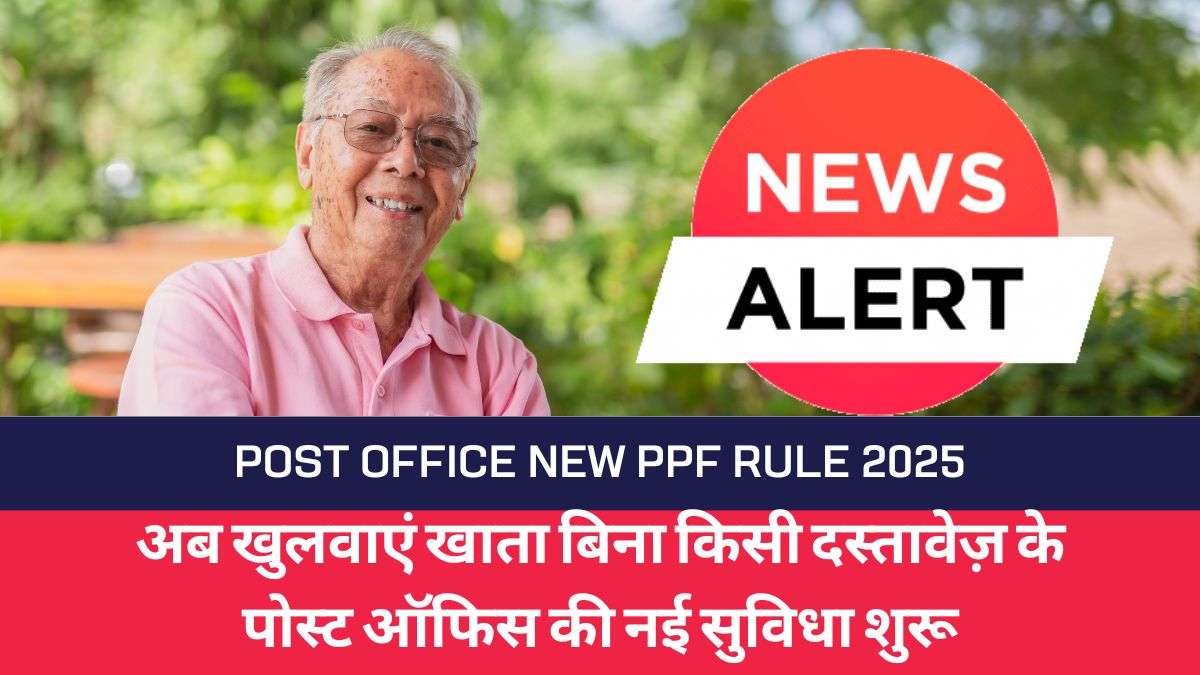 Post Office New PPF Rule अब खुलवाएं खाता बिना किसी दस्तावेज़