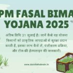 PM Fasal Bima Yojana 2025: किसानों के लिए सुरक्षा कवच, जानिए कैसे उठाएं अधिक लाभ
