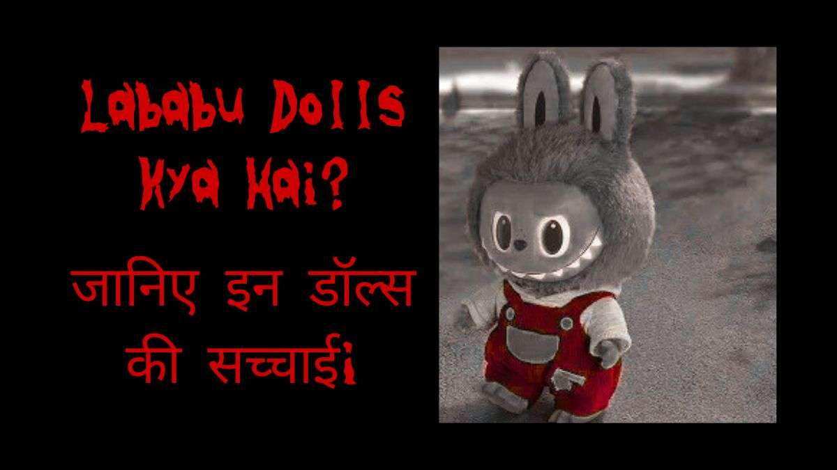 Lababu Dolls Kya Hai? सच्चाई, वायरल वीडियो और बच्चों की सुरक्षा पर उठते सवाल