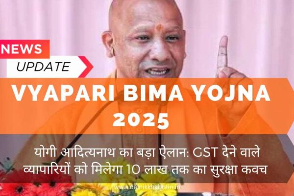 व्यापारी बीमा योजना (Vyapari Bima Yojna 2025)
