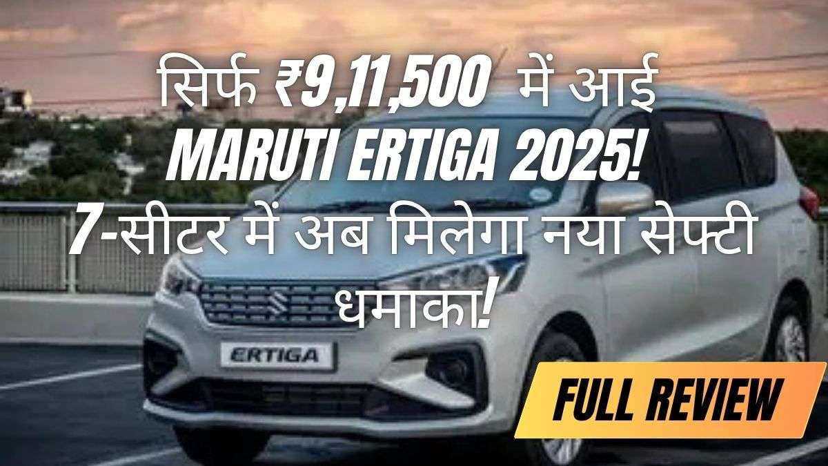 Maruti Ertiga 2025: सिर्फ ₹9,11,500 में 7-सीटर कार में अब मिलेगा नया सेफ्टी धमाका!