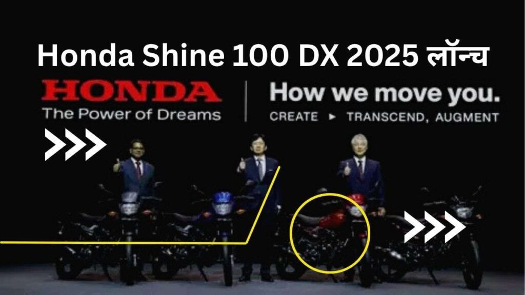 Honda Shine 100 DX 2025 लॉन्च