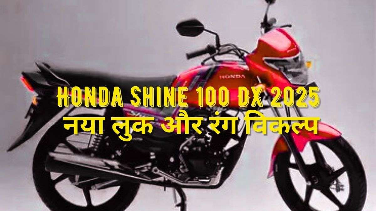 Honda Shine 100 DX 2025 लॉन्च: ₹74,959 में डिजिटल फीचर्स, स्टाइल और भरोसेमंद किस्मत