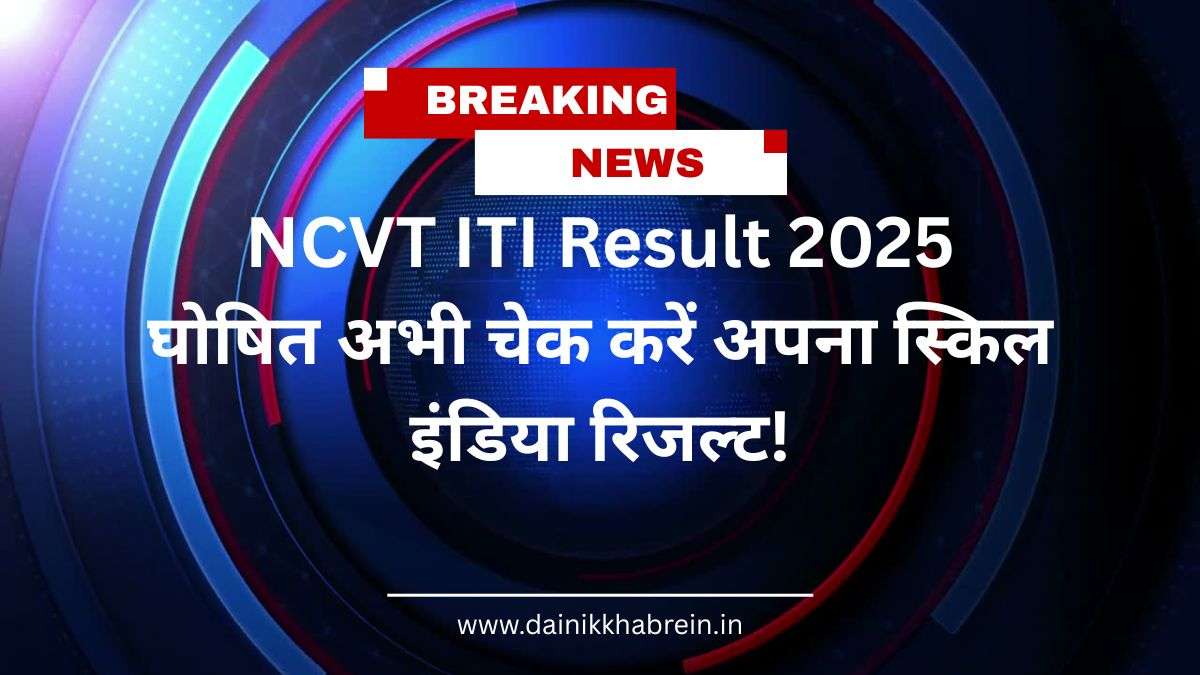 NCVT ITI Result 2025 घोषित – अभी चेक करें अपना स्किल इंडिया रिजल्ट!