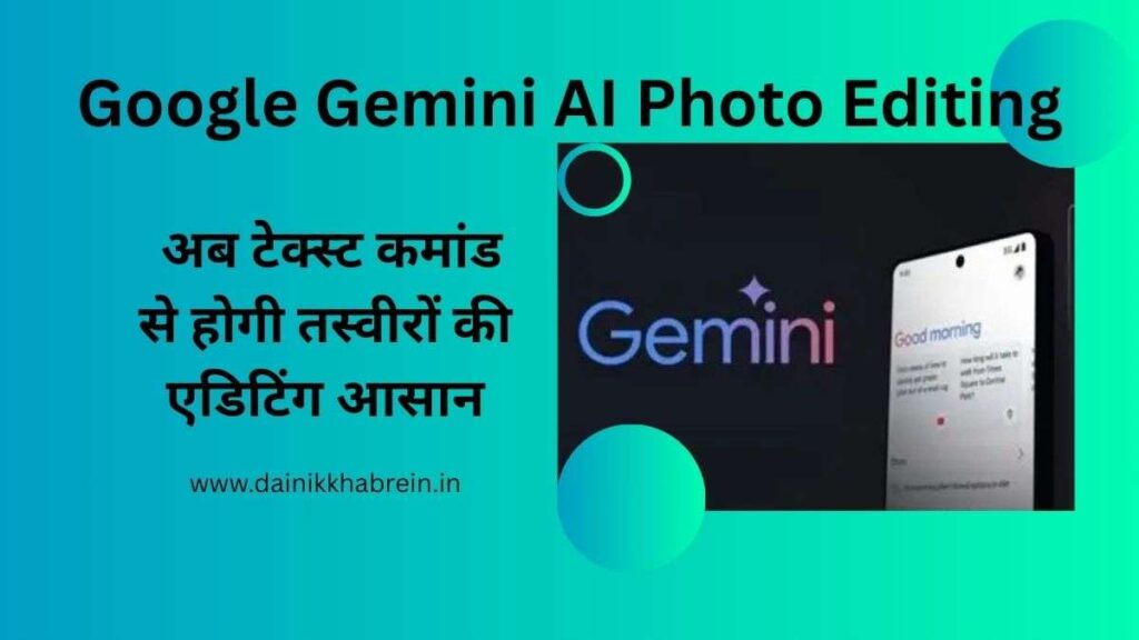 Google Gemini AI Photo Editing Prompts: आसान कमांड्स से बदलिए अपनी तस्वीरें
