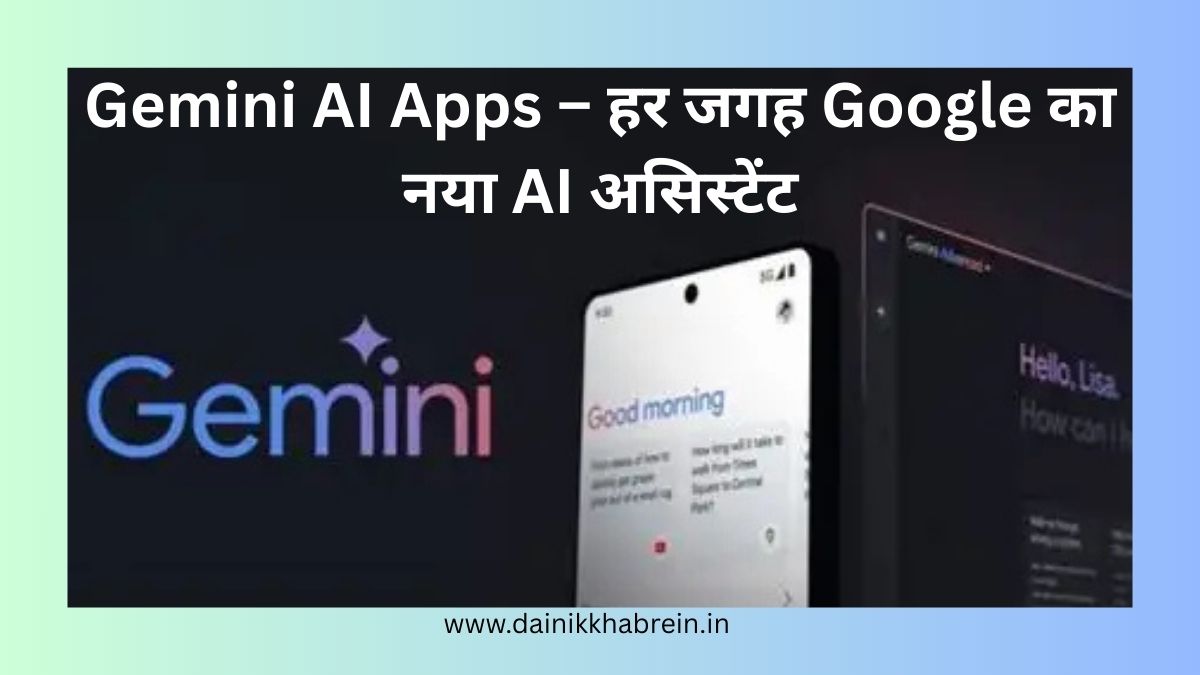 Gemini AI Apps – हर जगह Google का नया AI असिस्टेंट