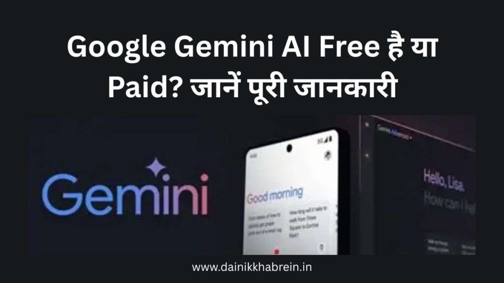 Google Gemini AI Free है या Paid? जानें पूरी जानकारी