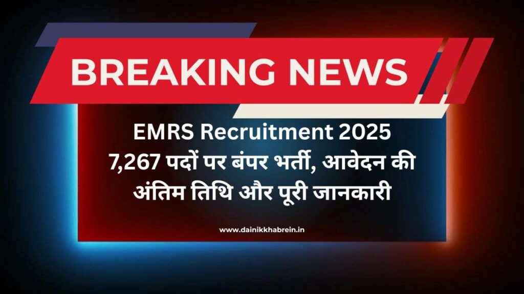 EMRS Recruitment 2025: 7,267 पदों पर बंपर भर्ती, आवेदन की अंतिम तिथि और पूरी जानकारी