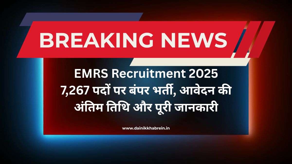 EMRS Recruitment 2025: 7,267 पदों पर बंपर भर्ती, आवेदन की अंतिम तिथि और पूरी जानकारी