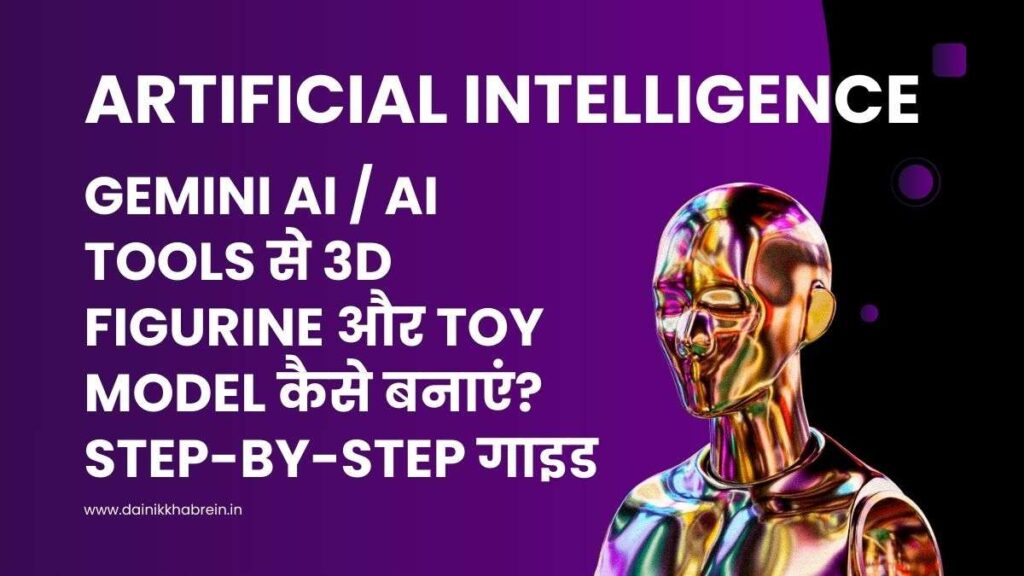 Gemini AI / AI Tools से 3D Figurine और Toy Model कैसे बनाएं?