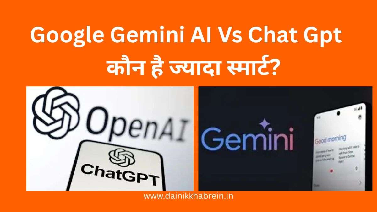 Gemini AI vs ChatGPT: कौन है ज्यादा स्मार्ट?