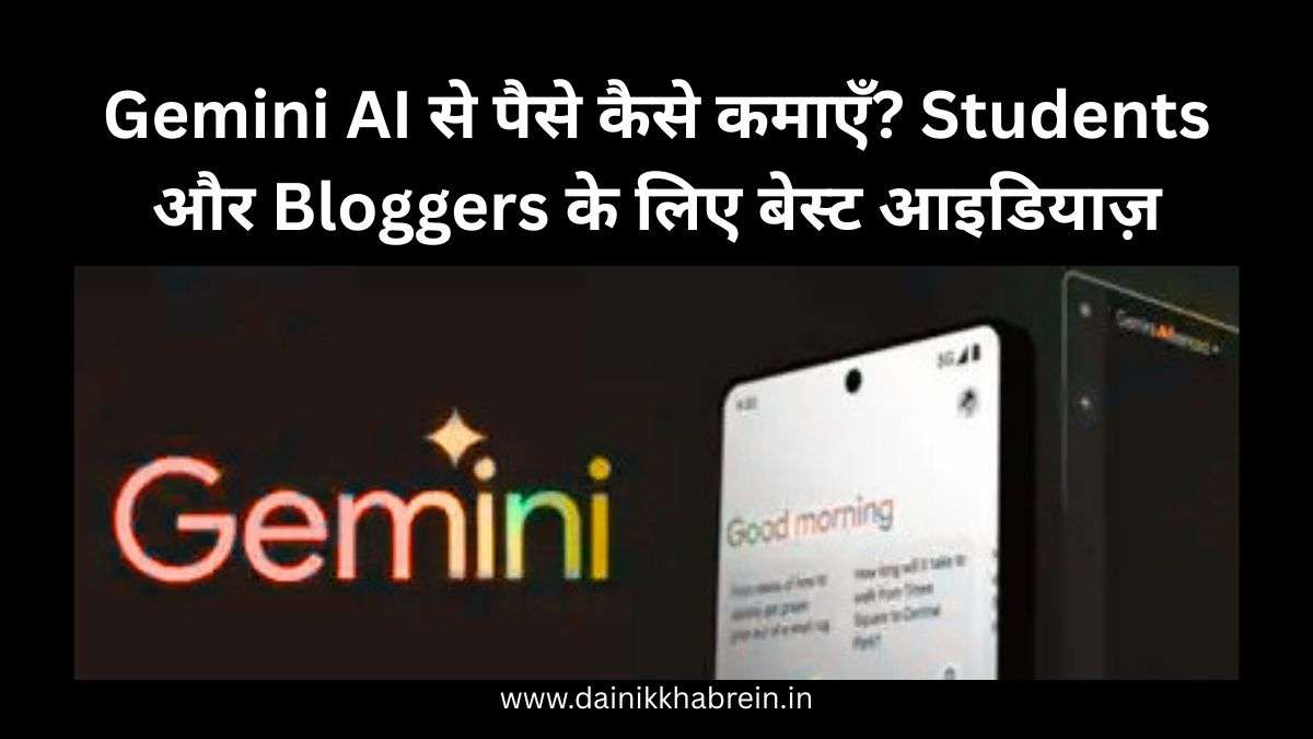 Gemini AI से पैसे कैसे कमाएँ? Students और Bloggers के लिए बेस्ट आइडियाज़