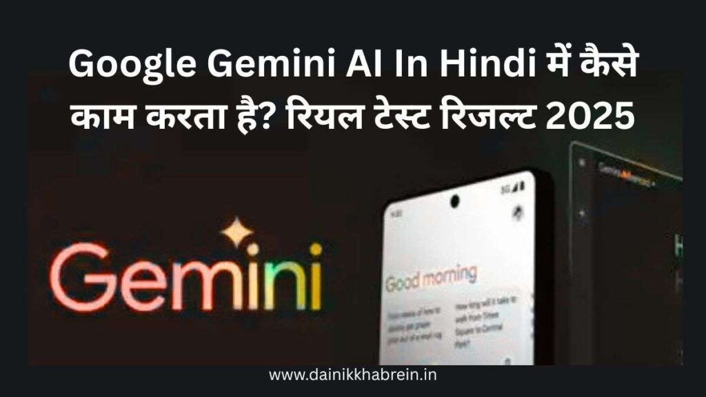 Google Gemini AI In Hindi में कैसे काम करता है? रियल टेस्ट रिजल्ट 2025